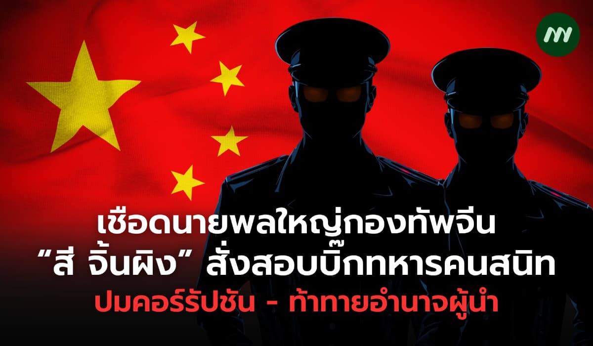 กองทัพจีนล้างบางบิ๊กทหารคนสนิท "สี จิ้นผิง" ปมคอร์รัปชัน-ท้าอำนาจผู้นำ