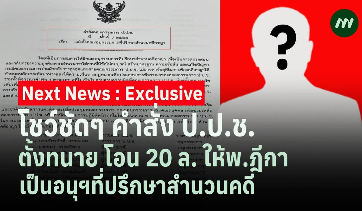 โชว์คำสั่ง ป.ป.ช.ตั้งทนาย โอน 20 ล. ให้พ.ฎีกาเป็นอนุฯที่ปรึกษาสำนวนคดี