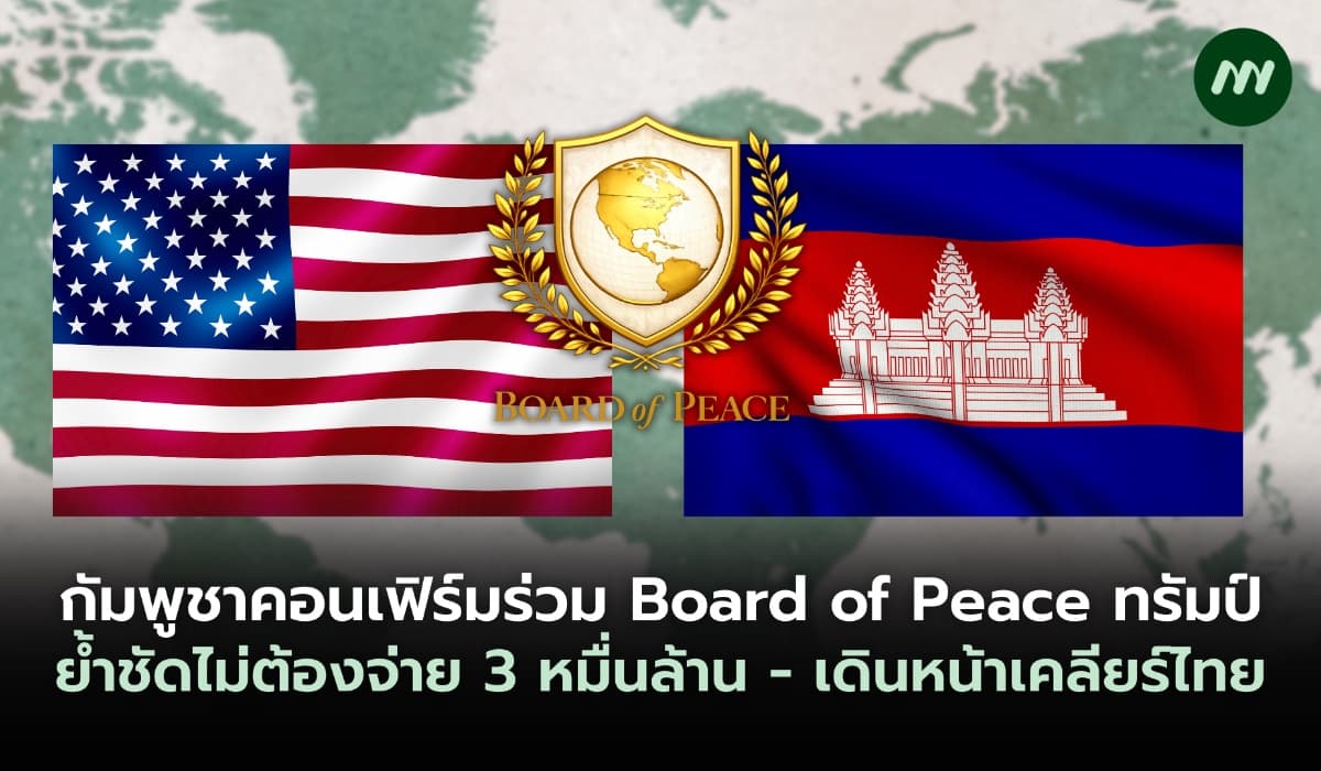 กัมพูชาร่วม Board of Peace ทรัมป์ ย้ำชัดไม่ต้องจ่าย 3 หมื่นล้าน