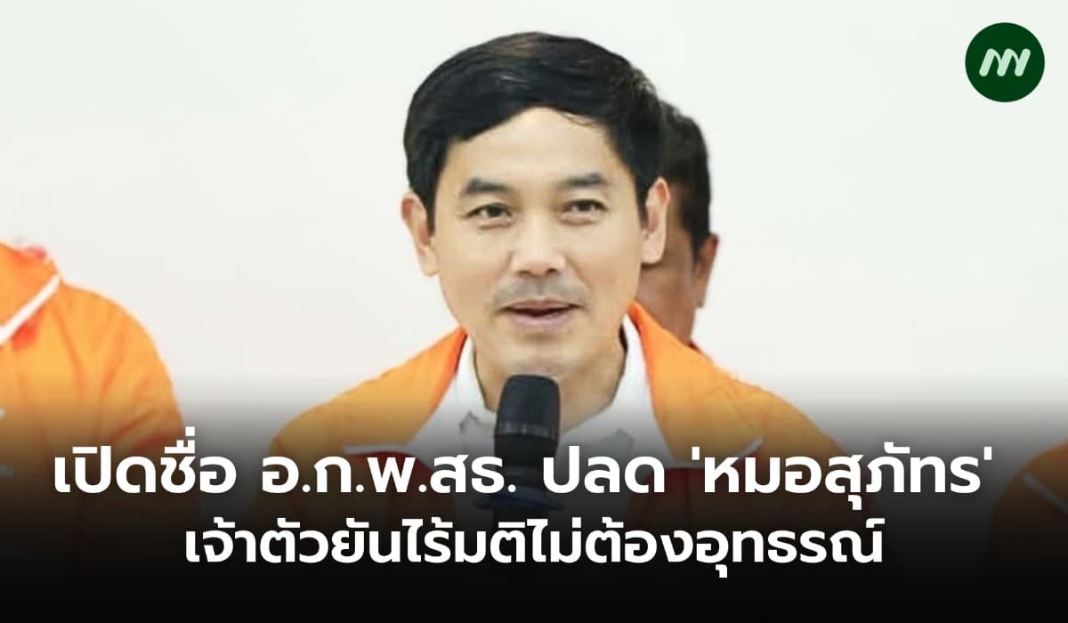 เปิดชื่อ อ.ก.พ.สธ. ปลด 'หมอสุภัทร'  เจ้าตัวยันไร้มติไม่ต้องอุทธรณ์