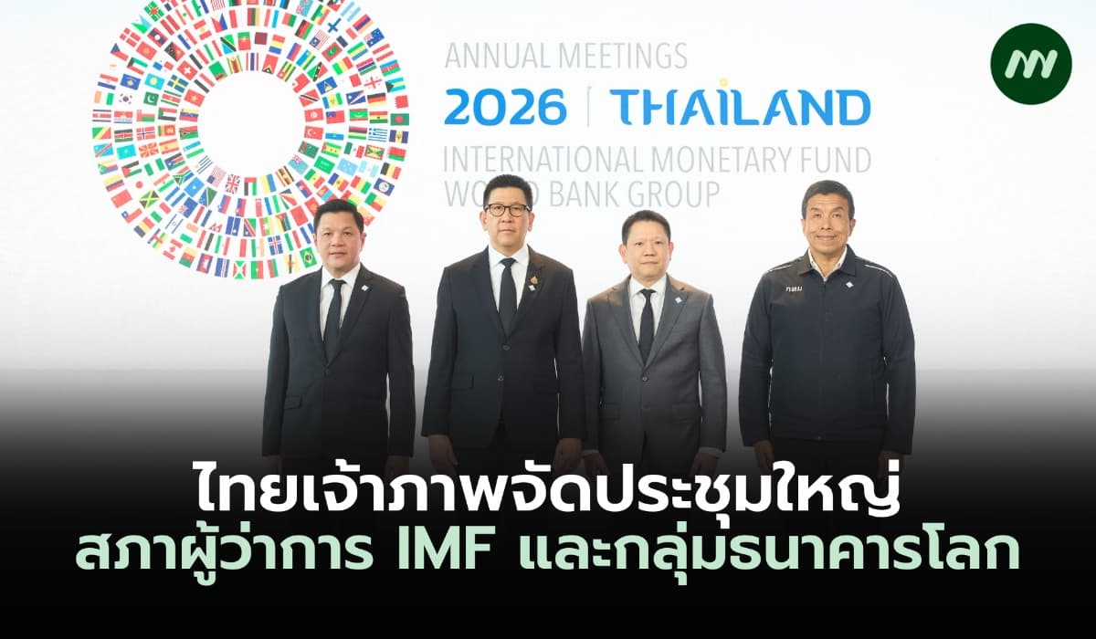 ไทยเจ้าภาพจัดประชุมใหญ่ สภาผู้ว่าการ IMF และกลุ่มธนาคารโลก