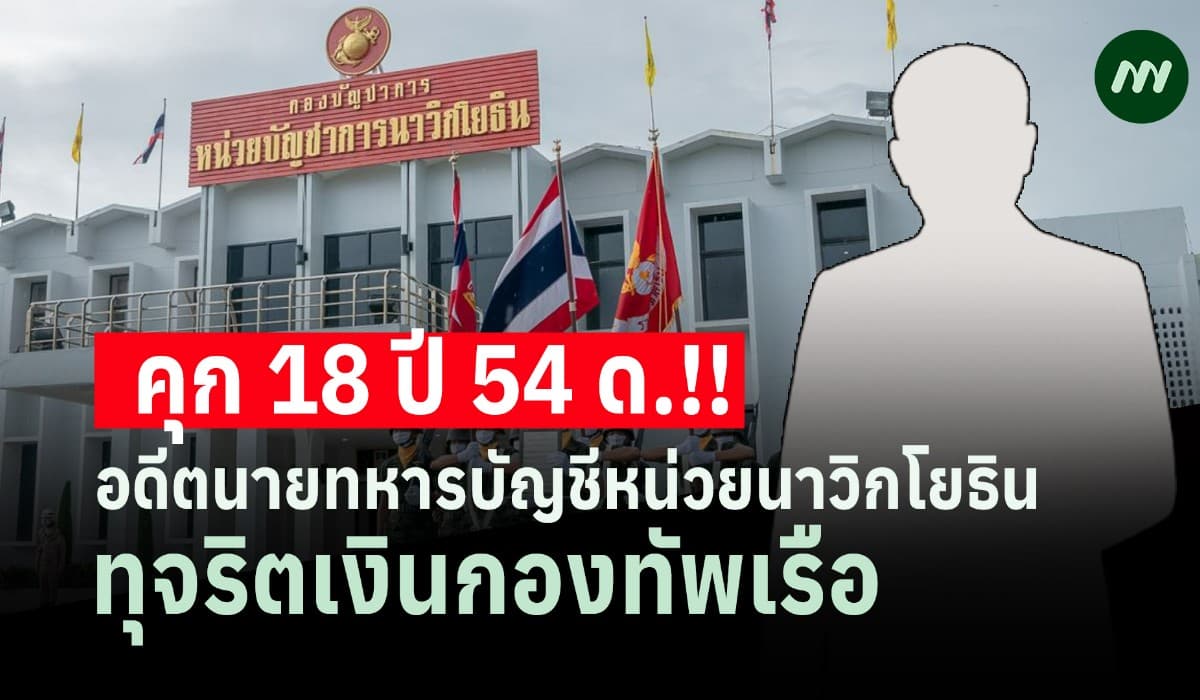 คุก 18 ปี 54 ด.! อดีตนายทหารบัญชีหน่วยนาวิกโยธิน ทุจริตเงินกองทัพเรือ