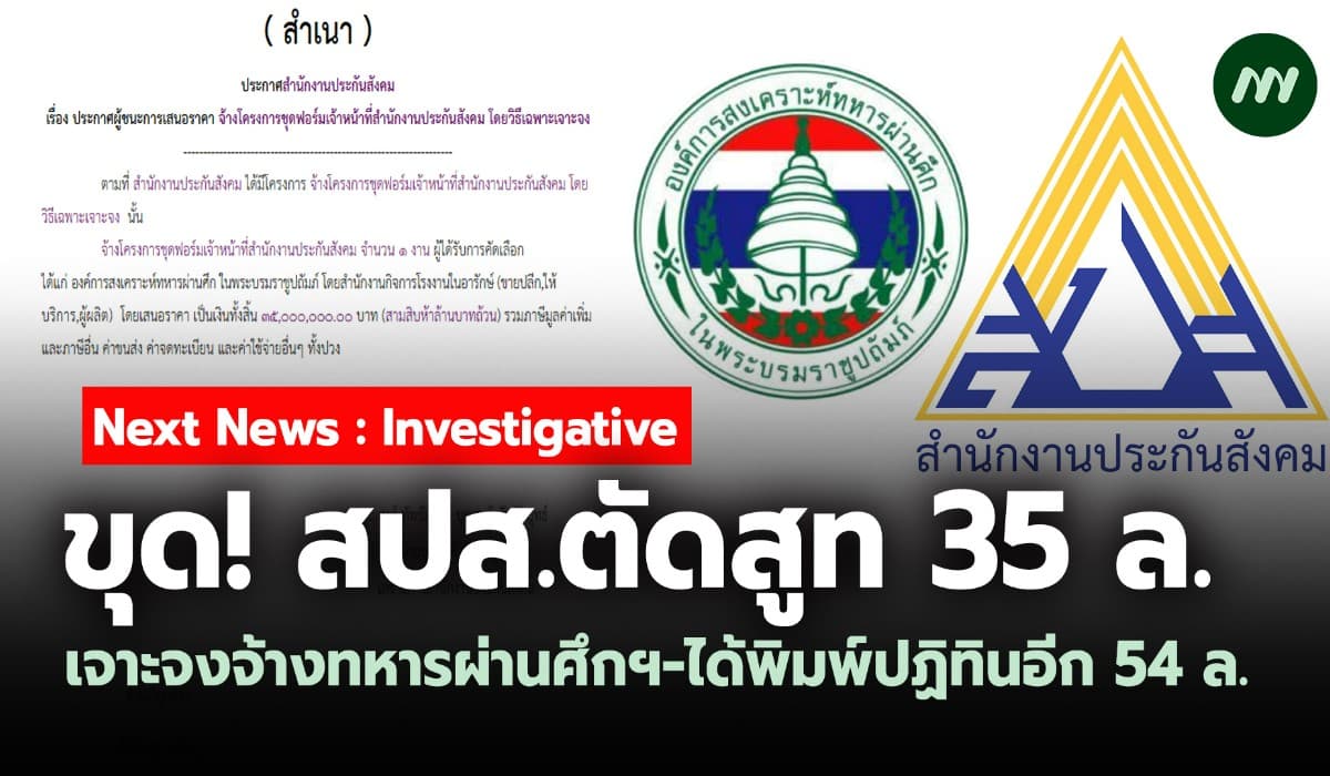 ขุด! สปส.ตัดสูท 35 ล. เจาะจงจ้างทหารผ่านศึกฯ-ได้พิมพ์ปฏิทินอีก 54 ล.