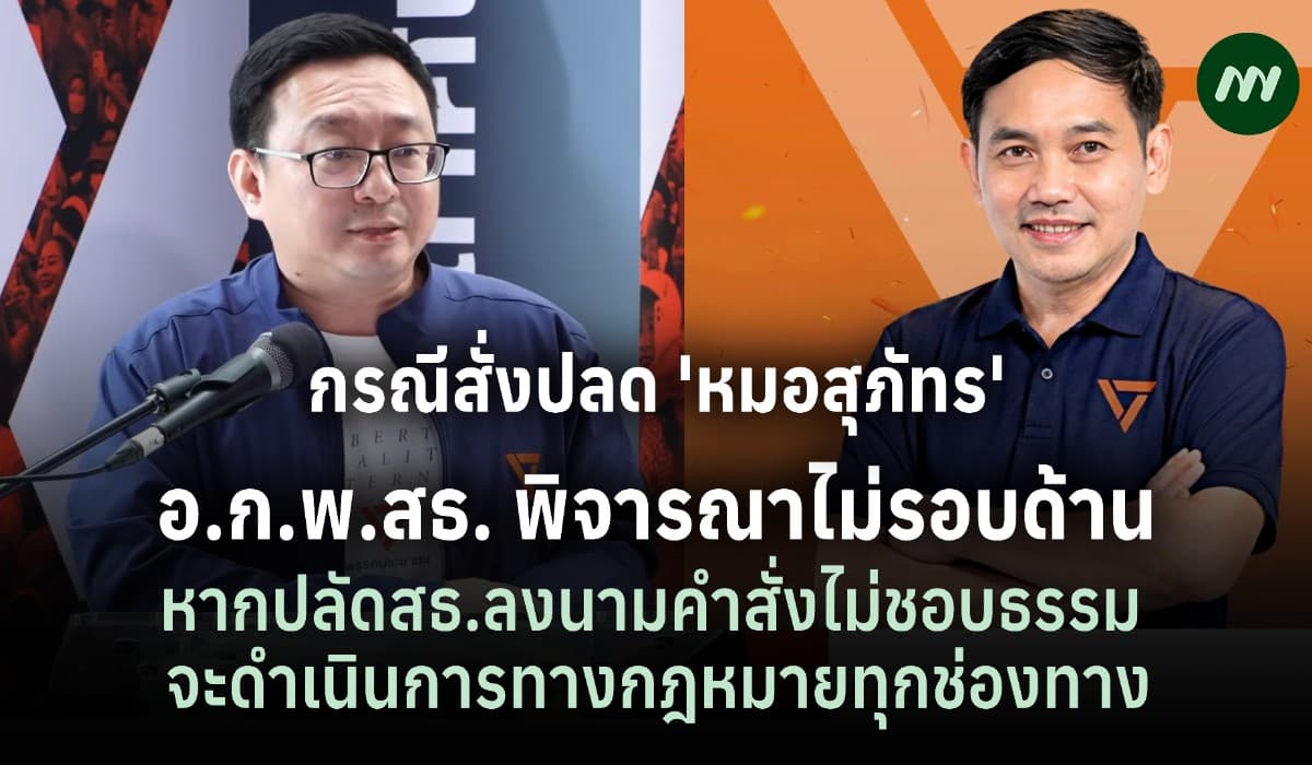 ปชน.ชี้ มติอ.ก.พ.สธ. สั่งปลด 'หมอสุภัทร' เป็นการพิจารณาไม่รอบด้าน