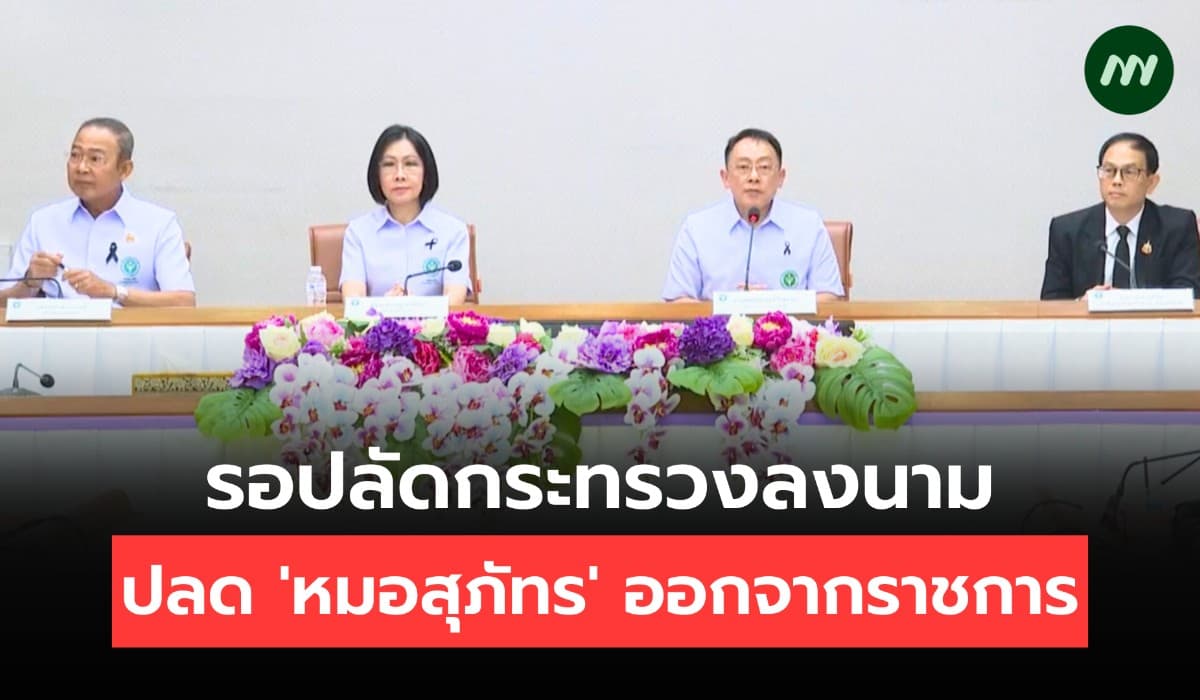 รอปลัดกระทรวงลงนาม ปลด 'หมอสุภัทร' ออกจากราชการ