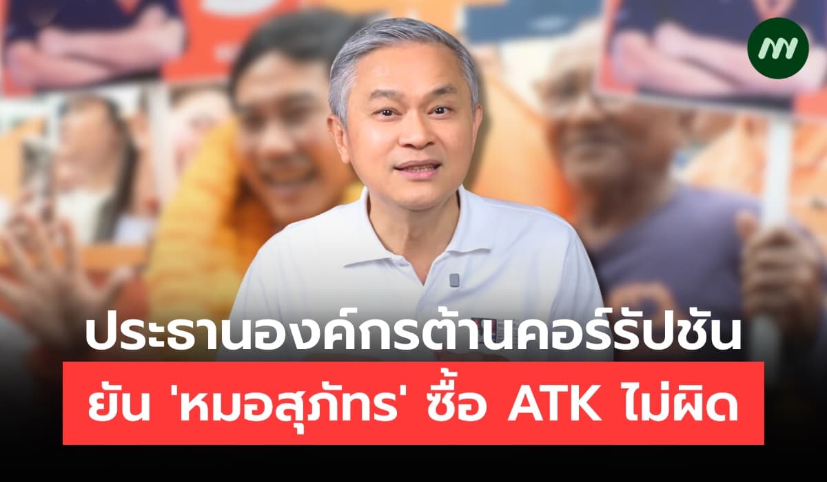 ประธานองค์กรต้านคอร์รัปชัน ยัน 'หมอสุภัทร' ซื้อ ATK ไม่ผิด