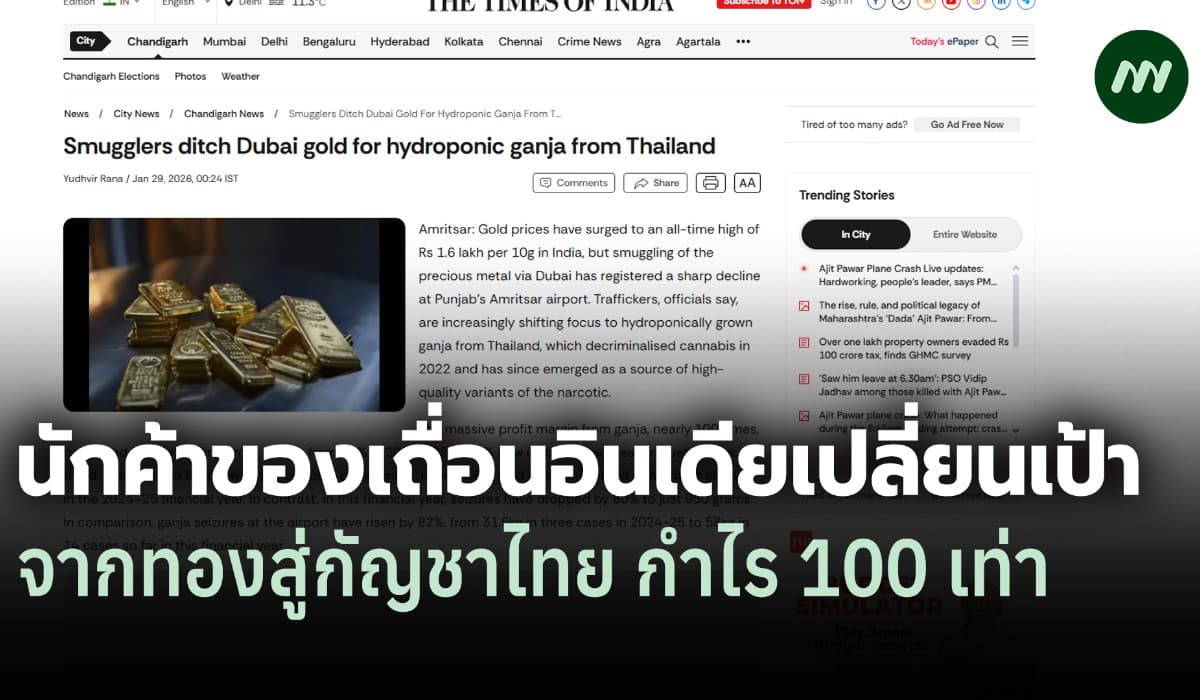สื่ออินเดีย:นักค้าของเถื่อนเปลี่ยนเป้า จากทองสู่กัญชาไทย กำไร 100 เท่า