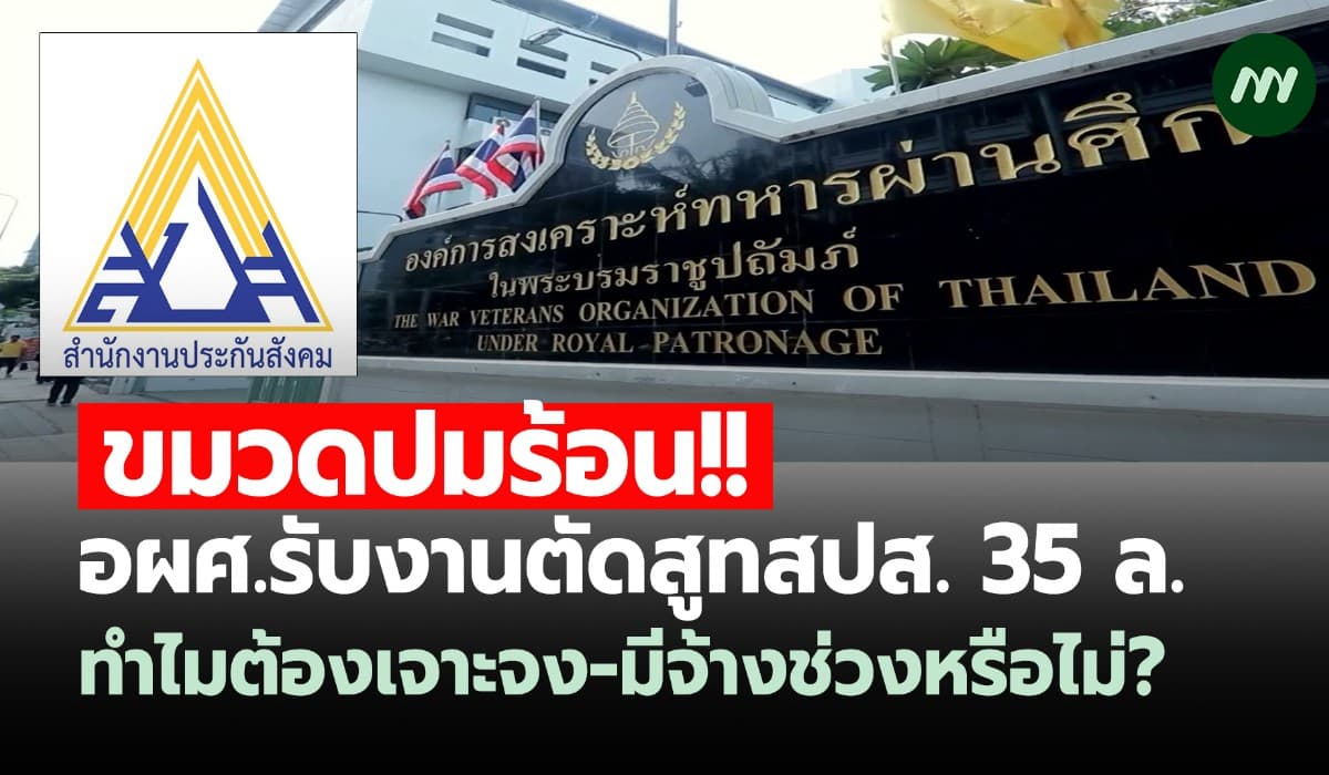 ขมวดปม! อผศ.รับงานตัดสูทสปส. 35 ล. ทำไมต้องเจาะจง-มีจ้างช่วงหรือไม่?