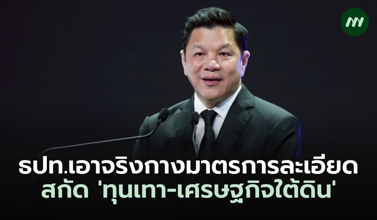 แบงก์ชาติเตรียมออกกฎเข้ม สกัด 'ทุนเทา-เศรษฐกิจใต้ดิน'