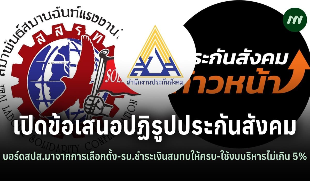 เปิดข้อเสนอ 'ประกันสังคมก้าวหน้า-สสรท.' ปฏิรูปสปส.