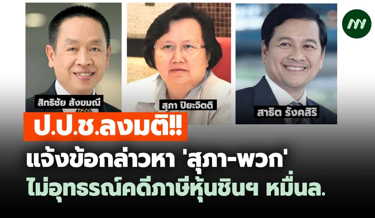 ป.ป.ช.ลงมติแจ้งข้อกล่าวหา 'สุภา-พวก' ไม่อุทธรณ์คดีภาษีหุ้นชินฯ หมื่นล.