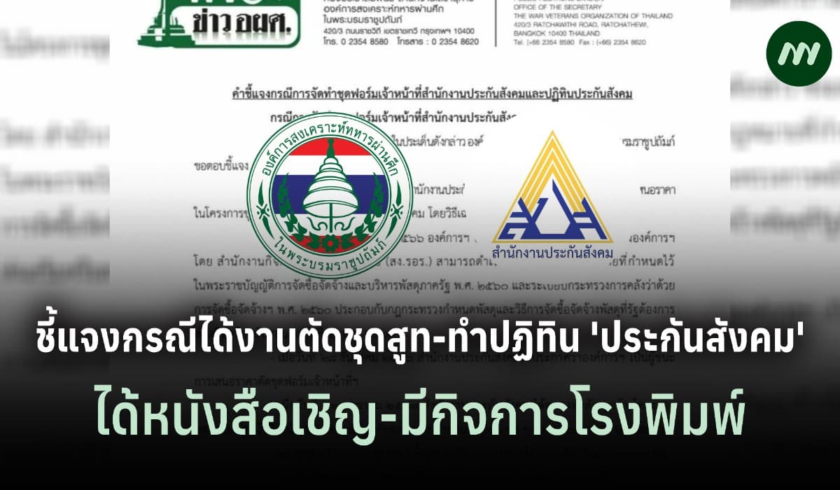 อผศ.ชี้แจงได้งานตัดสูท-ทำปฏิทิน 'ประกันสังคม' ยันทำตามกม.ทุกขั้นตอน