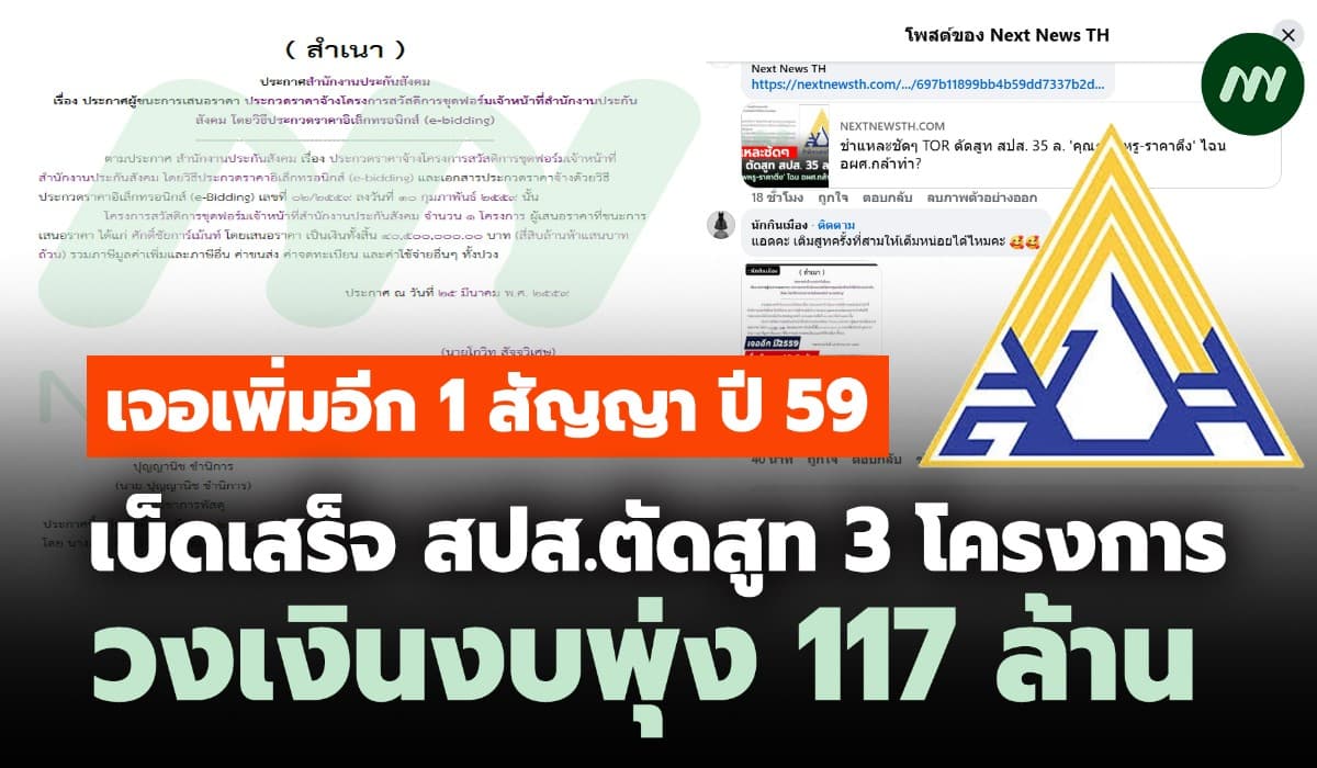 เจอเพิ่มอีก 1 สัญญา! เบ็ดเสร็จ สปส.ตัดสูท 3 โครงการ งบพุ่ง 117 ล้าน