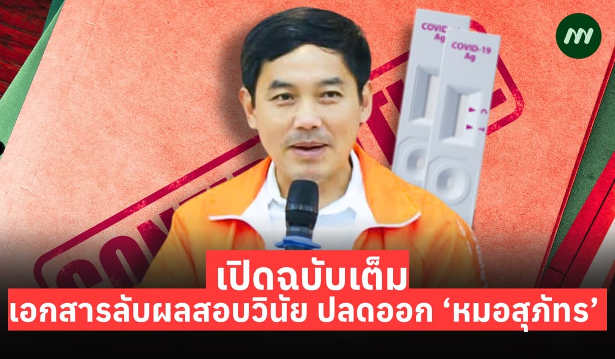 เปิดเอกสารลับผลสอบวินัย ปลดออก ‘หมอสุภัทร’