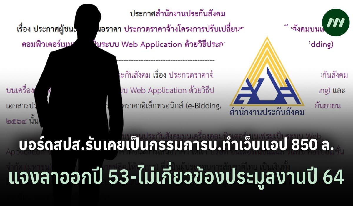 บอร์ดสปส. รับเคยเป็นกก. IRCP จริง แต่ลาออกตั้งแต่ปี 53