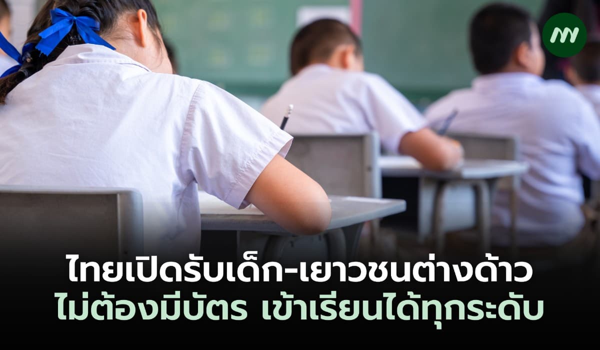 ไทยเปิดรับเด็ก-เยาวชนต่างด้าว ไม่ต้องมีบัตร เข้าเรียนได้ทุกระดับ