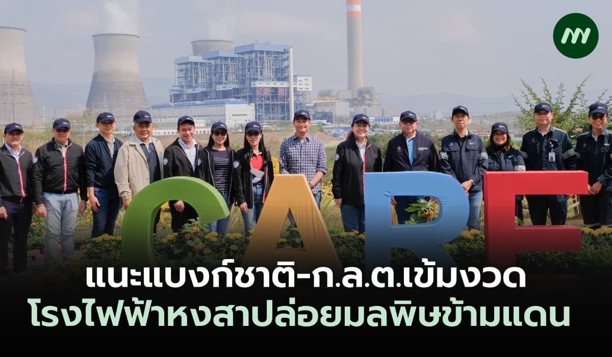 แนะแบงก์ชาติ-ก.ล.ต.เข้มงวด โรงไฟฟ้าหงสาปล่อยมลพิษข้ามแดน