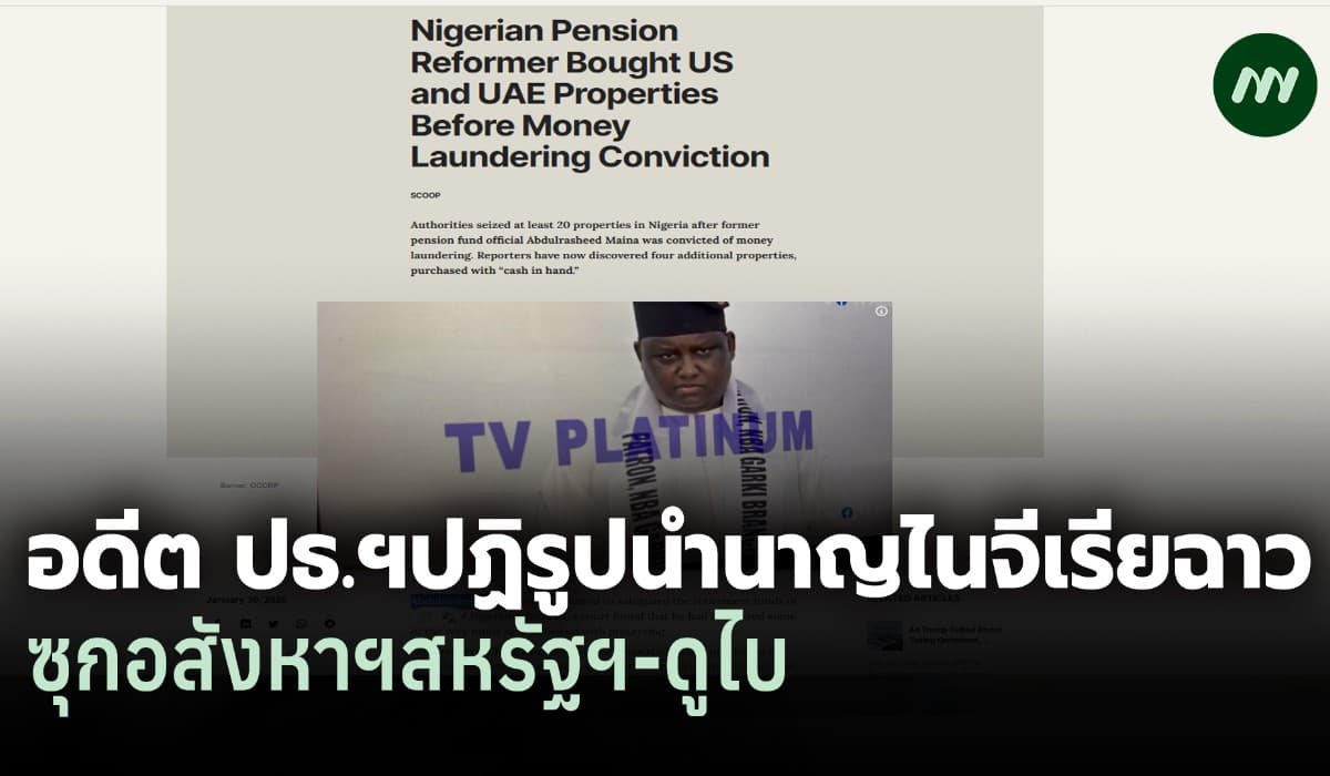 เปิดแฟ้มคดีโกงโลก: อดีตปธ.ฯบำนาญไนจีเรียฉาวฟอกเงิน ซุกบ้านสหรัฐฯ-ดูไบ