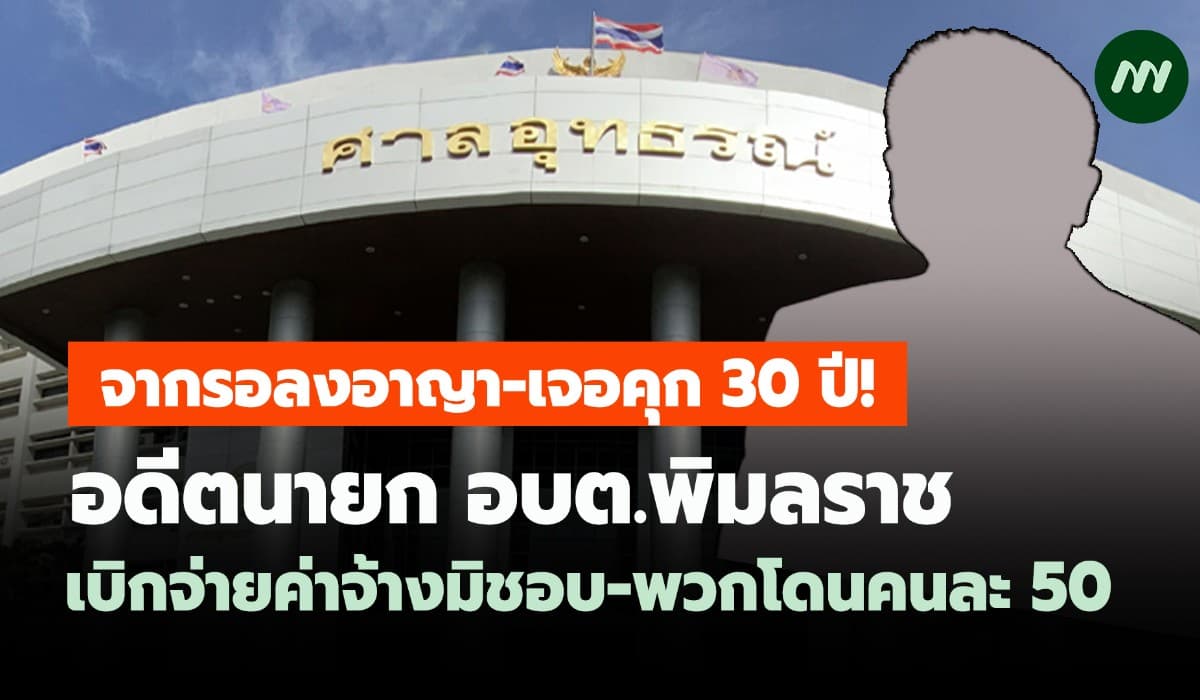 จากรอลงอาญา-เจอคุก 30 ปี! อดีตนายก อบต.พิมลราช เบิกจ่ายค่าจ้างมิชอบ
