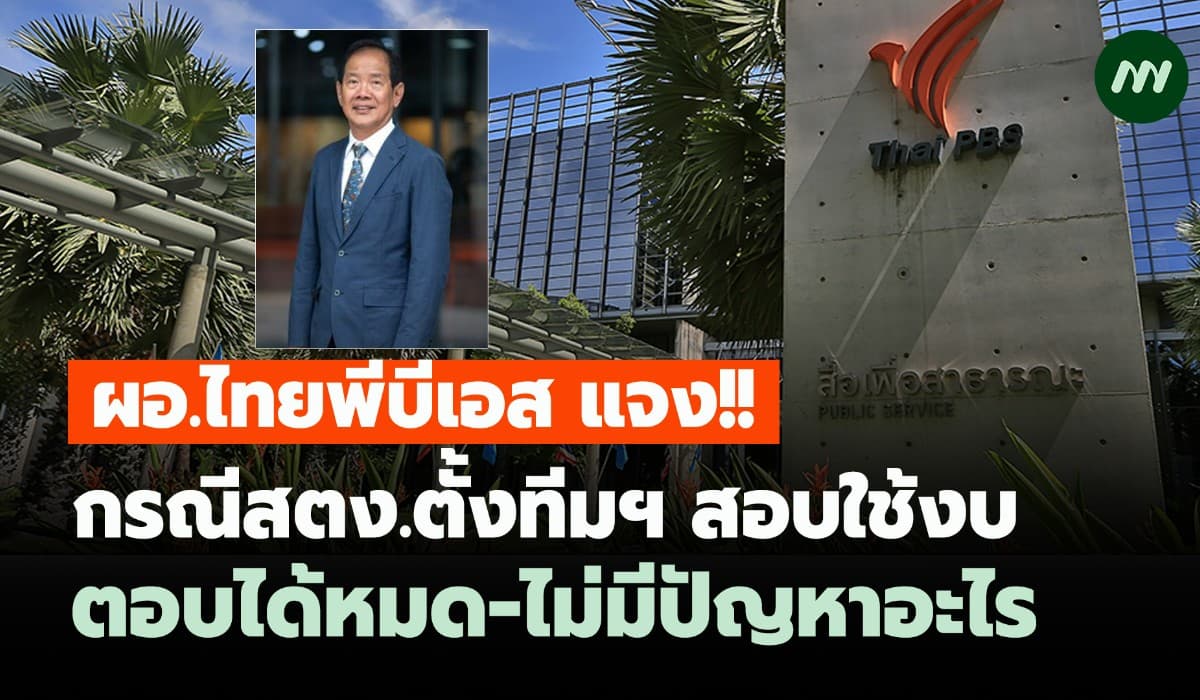 ผอ.ไทยพีบีเอส แจงกรณีสตง.ตั้งทีมฯ สอบใช้งบ ตอบได้หมด - ไม่มีปัญหาอะไร