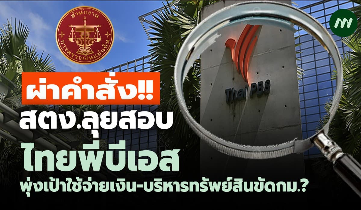 ผ่าคำสั่งสตง.ลุยสอบไทยพีบีเอสพุ่งเป้าใช้จ่ายเงิน-บริหารทรัพย์ฯขัดกม.?