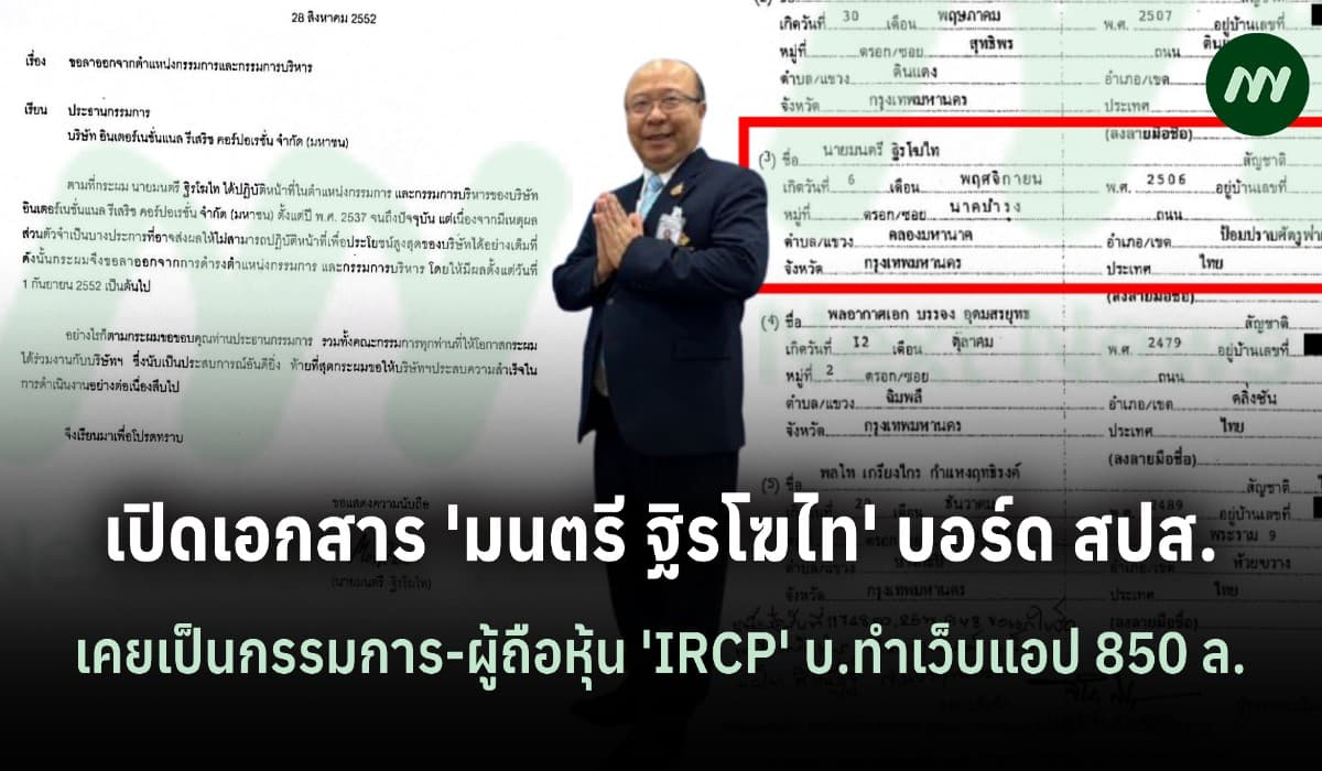 เปิดเอกสาร 'มนตรี ฐิรโฆไท' บอร์ด สปส. เคยเป็นกก.IRPC-ลาออกปี 52