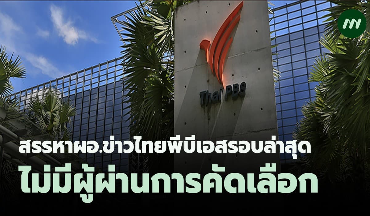 ประกาศผลสรรหา ผอ.ข่าวไทยพีบีเอสรอบล่าสุด ยังไม่มีผู้ผ่านการคัดเลือก