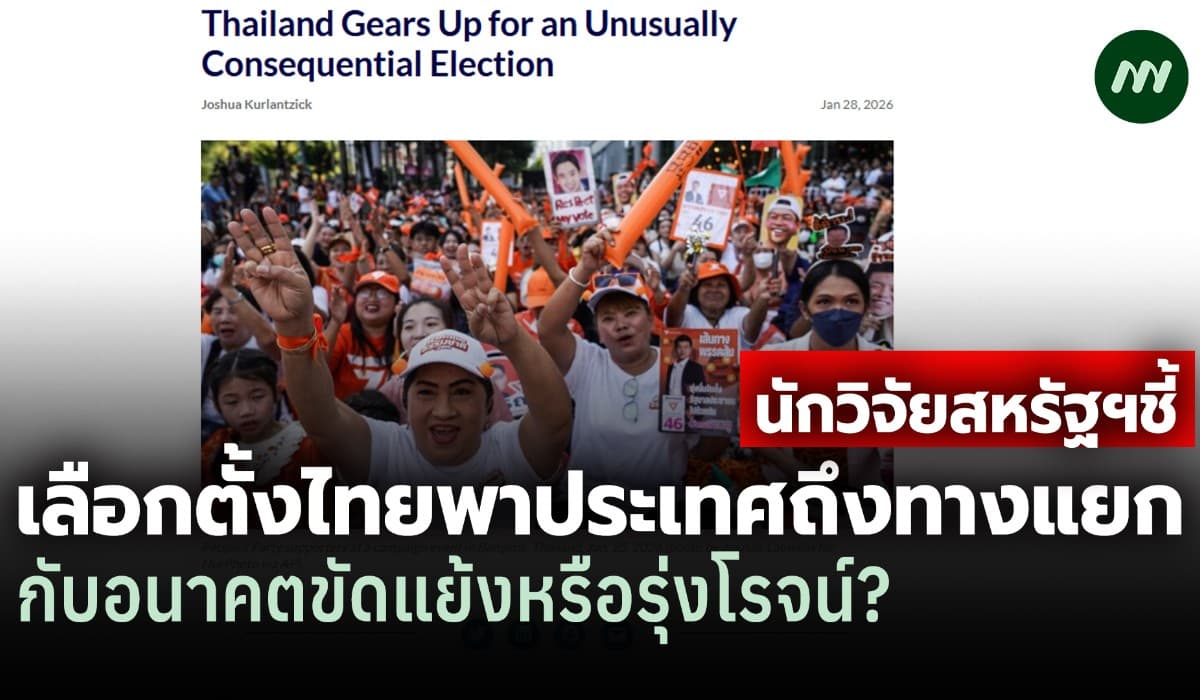 นักวิจัยสหรัฐฯ:เลือกตั้งไทยพา ปท.ถึงทางแยก อนาคตขัดแย้งหรือรุ่งโรจน์?