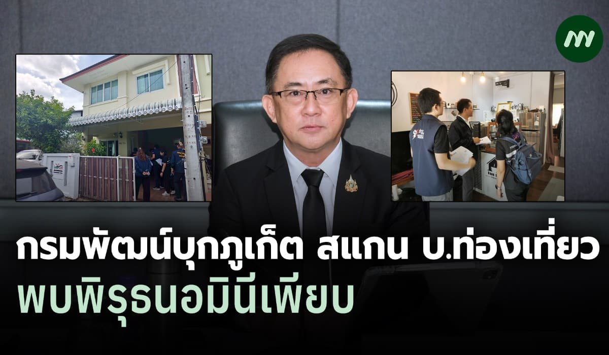 กรมพัฒน์สนธิ 5 หน่วยงาน ลุยภูเก็ต สแกนธุรกิจท่องเที่ยว พบพิรุธนอมินี