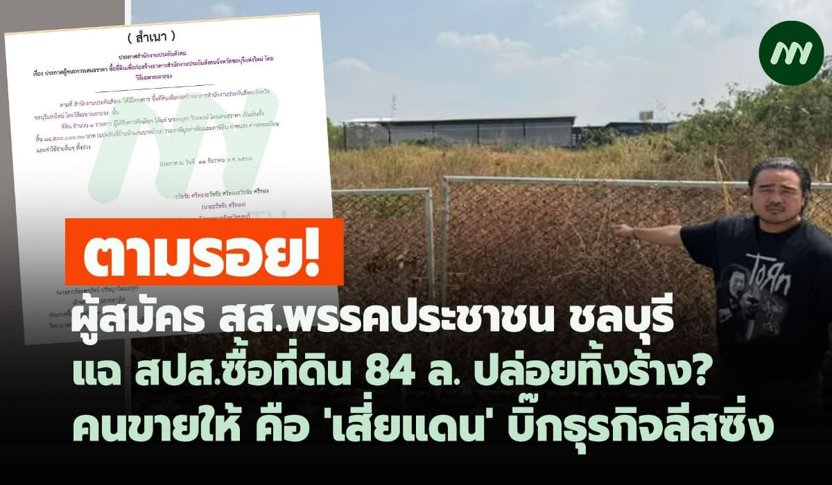ตามรอย! สปส.ซื้อที่84 ล.สร้างสนง.ชลบุรี ผู้ขายคือ'เสี่ยแดน'บิ๊กลีสซิ่ง