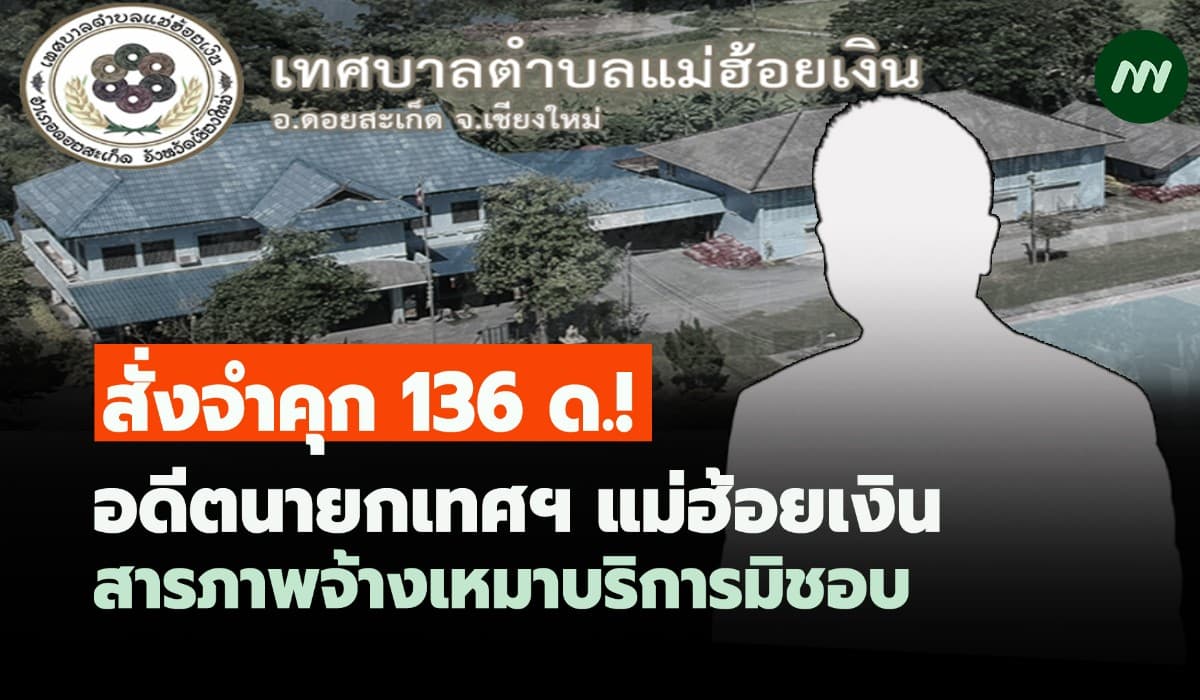 สั่งจำคุก 136 ด.! อดีตนายกเทศฯ แม่ฮ้อยเงิน สารภาพจ้างเหมาบริการมิชอบ