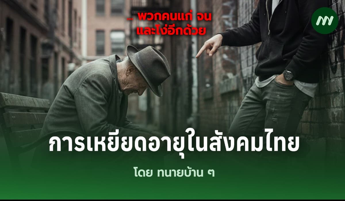 การเหยียดอายุในสังคมไทย