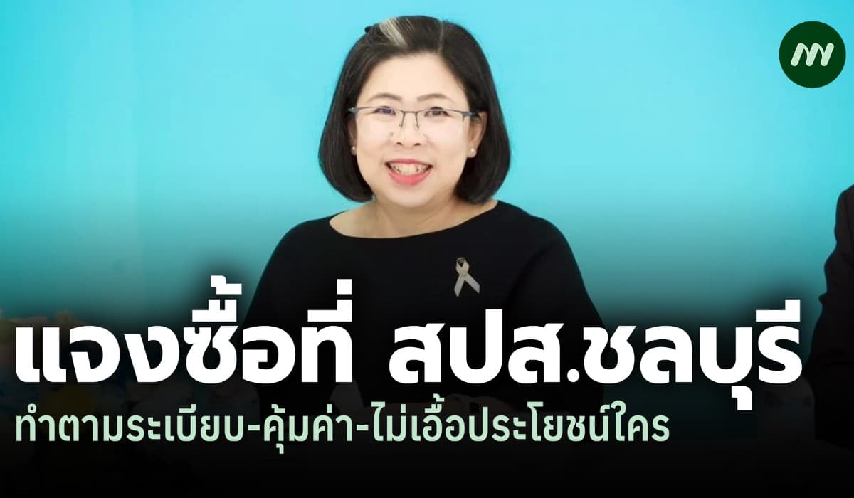 รองเลขาฯ สปส. ยันซื้อที่ชลบุรีโปร่งใส ไม่เอื้อใคร ทำตามระเบียบ