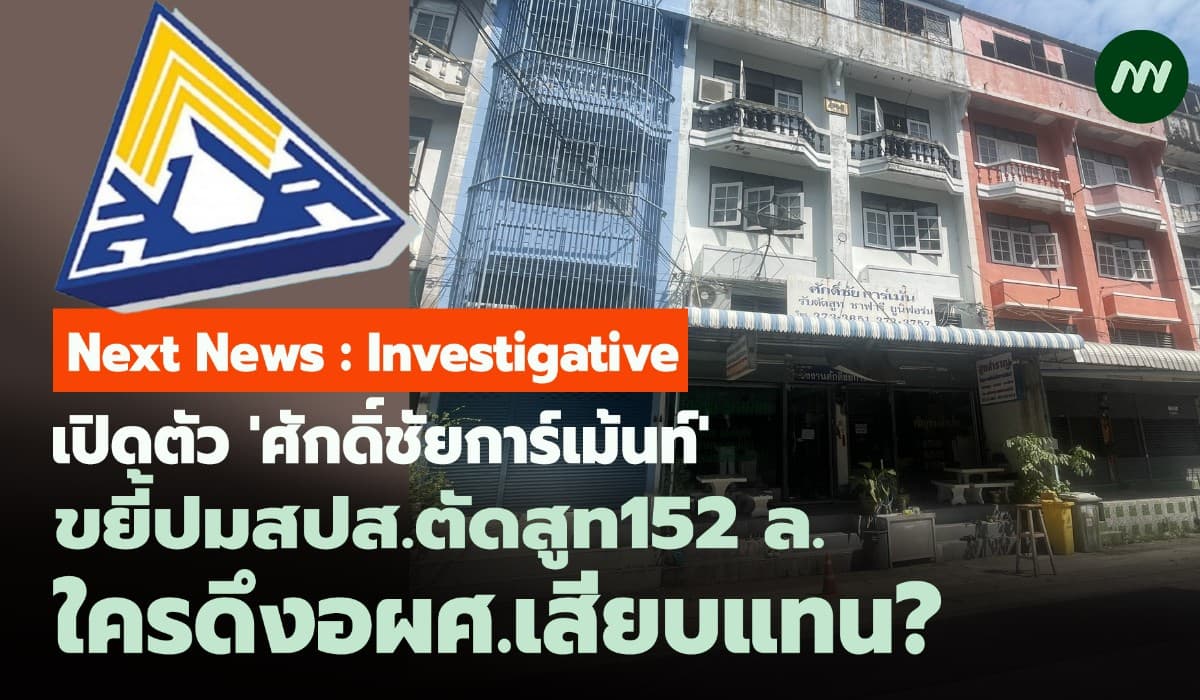 เปิดตัวศักดิ์ชัยการ์เม้นท์! ขยี้ปมสปส.ตัดสูท152 ล.ใครดึงอผศ.เสียบแทน?