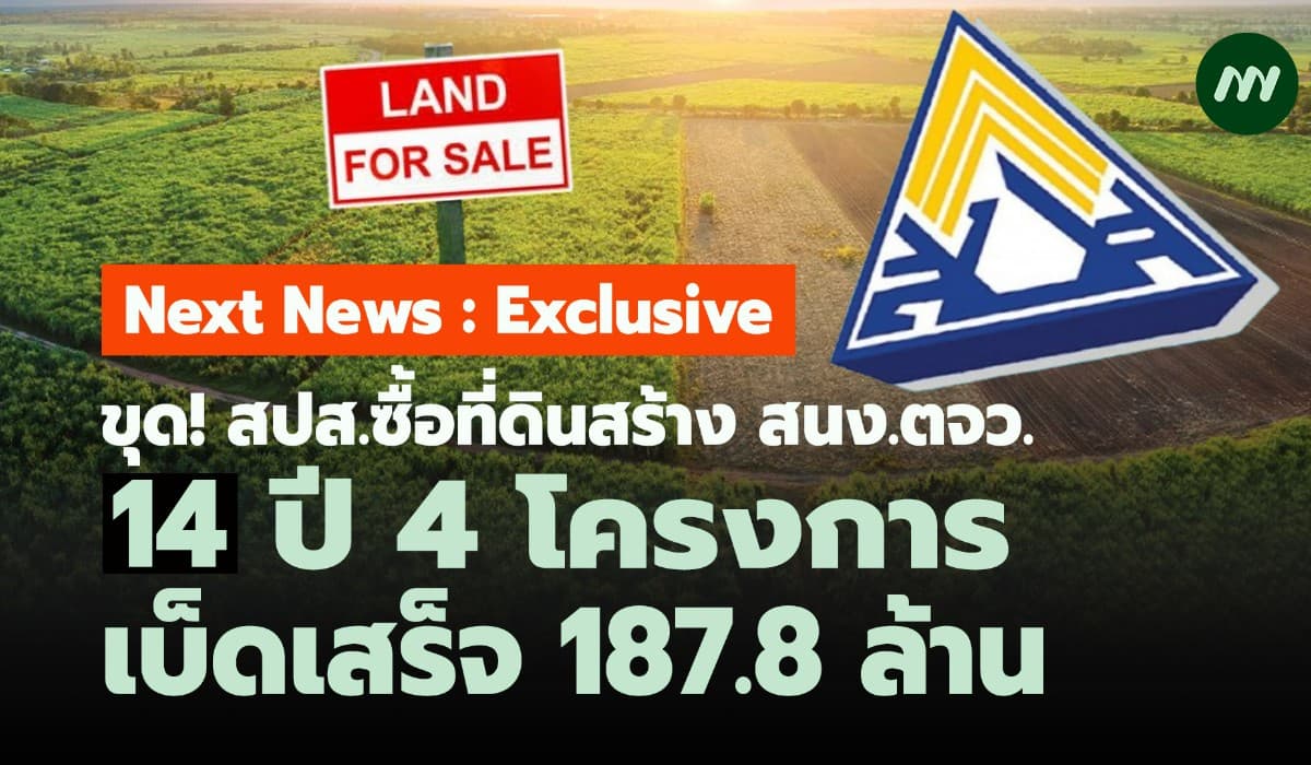 ขุด! สปส.ซื้อที่ดินสร้างสนง. ตจว. 14 ปี 4 โครงการ เบ็ดเสร็จ 187.8 ล.