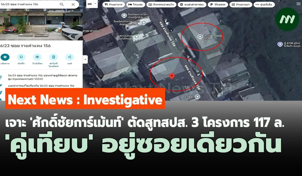 เจาะ'ศักดิ์ชัยการ์เม้นท์' ตัดสูทสปส. 117 ล. 'คู่เทียบ' อยู่ซอยเดียวกัน