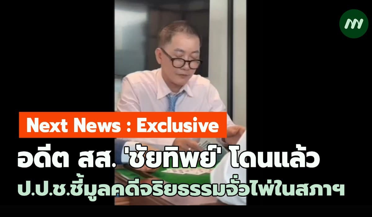 ป.ป.ช.มติเอกฉันท์ ชี้มูลคดีจริยธรรม อดีต สส.ชัยทิพย์ จั่วไพ่ในสภาฯ