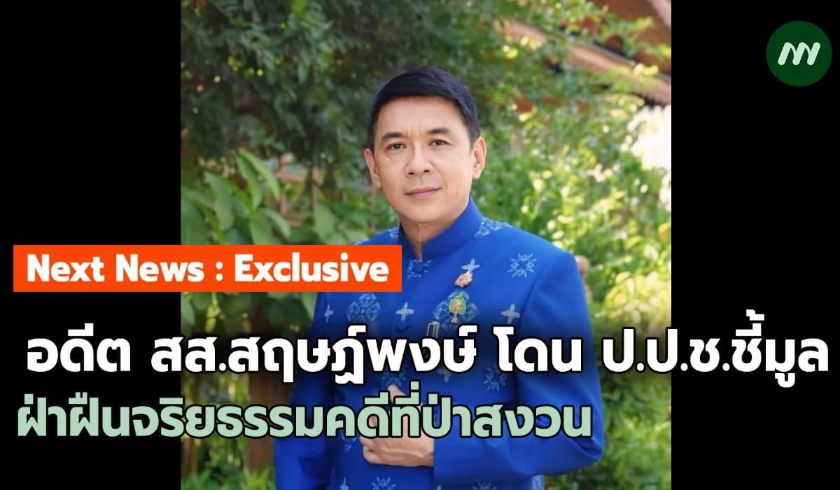 ป.ป.ช.ชี้มูล สฤษฏ์พงษ์ อดีต สส.ภจท. ฝ่าฝืนจริยธรรมคดีที่ดินป่าสงวน