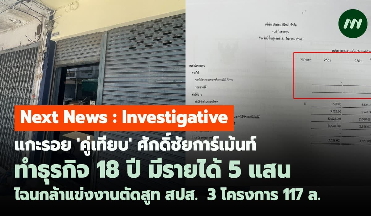 แกะรอย 'คู่เทียบ' ศักดิ์ชัยการ์เม้นท์ ทำธุรกิจ 18 ปี มีรายได้ 5 แสน?