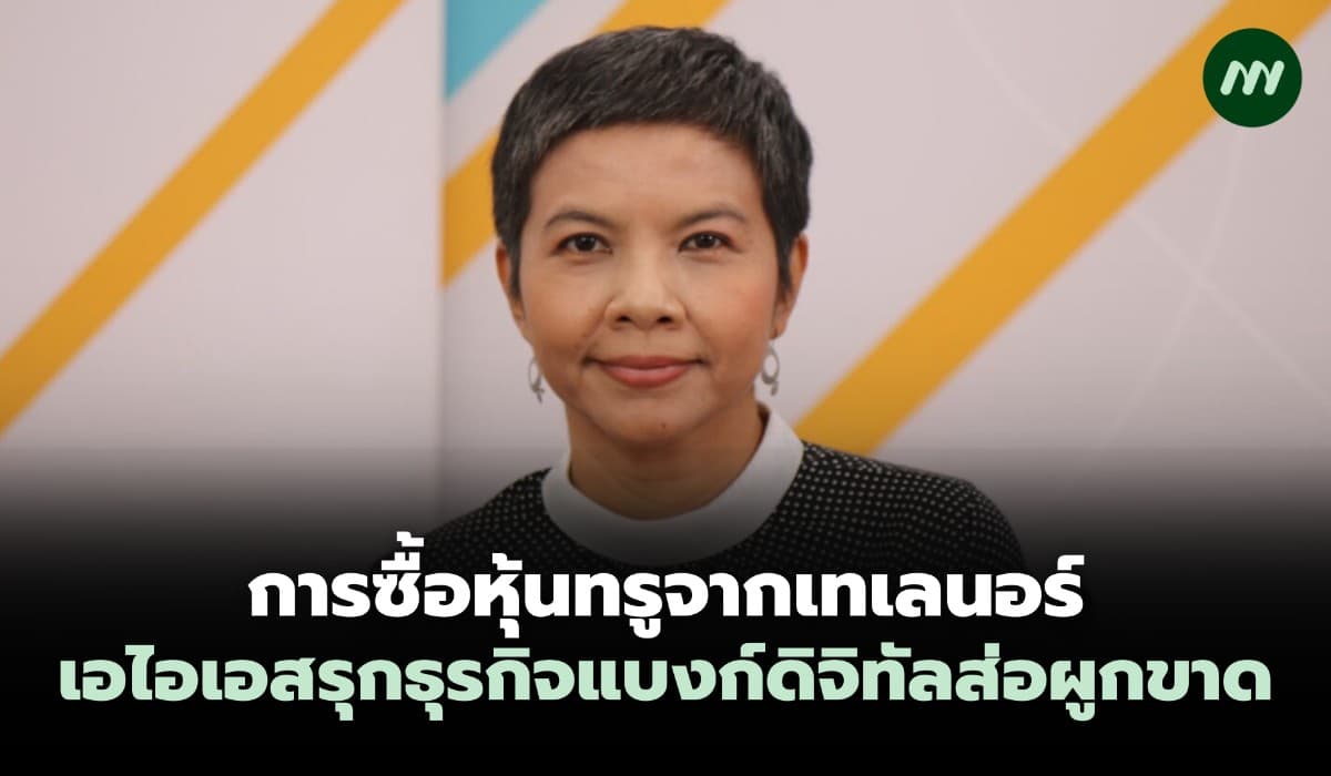 การซื้อหุ้นทรูจากเทเลนอร์-เอไอเอสรุกธุรกิจธนาคารดิจิทัลส่อผูกขาด