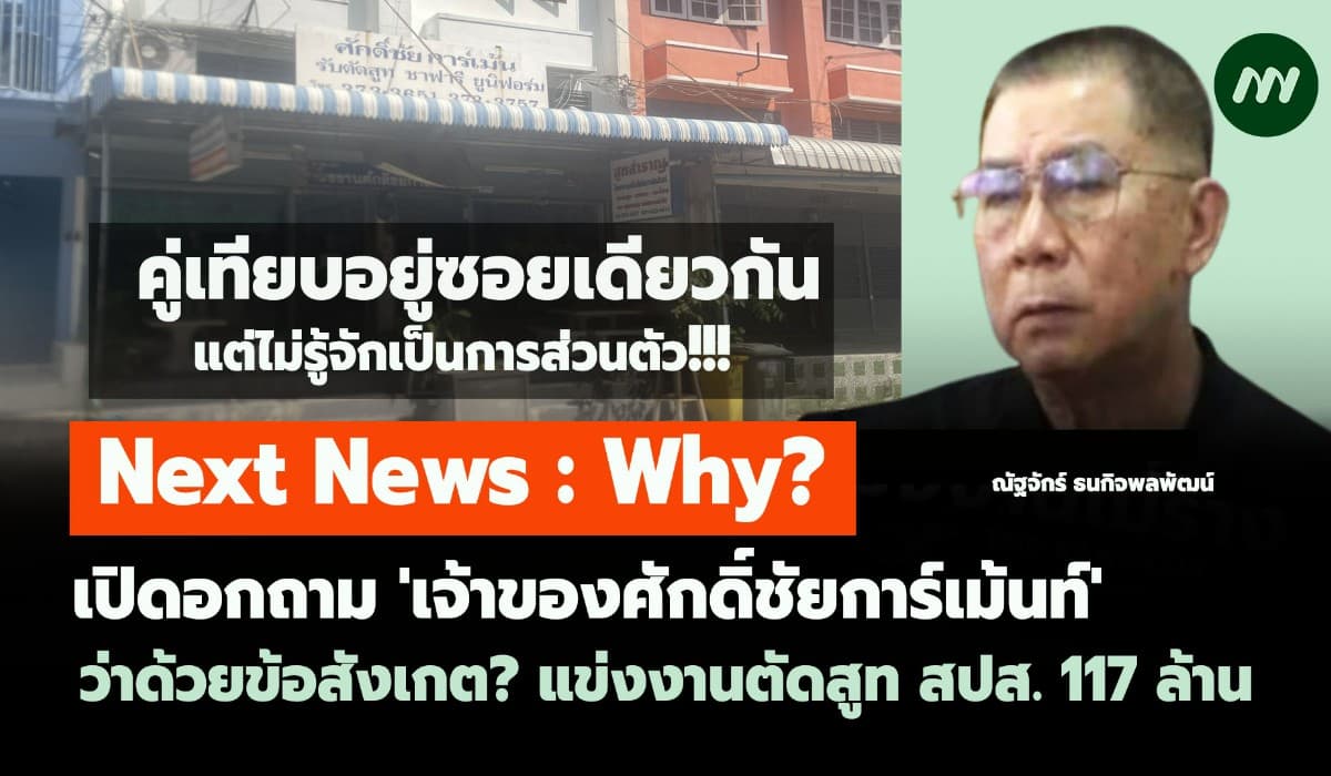 เปิดอกถามเจ้าของศักดิ์ชัยการ์เม้นท์ว่าด้วยข้อสังเกต? ตัดสูท สปส.117 ล.
