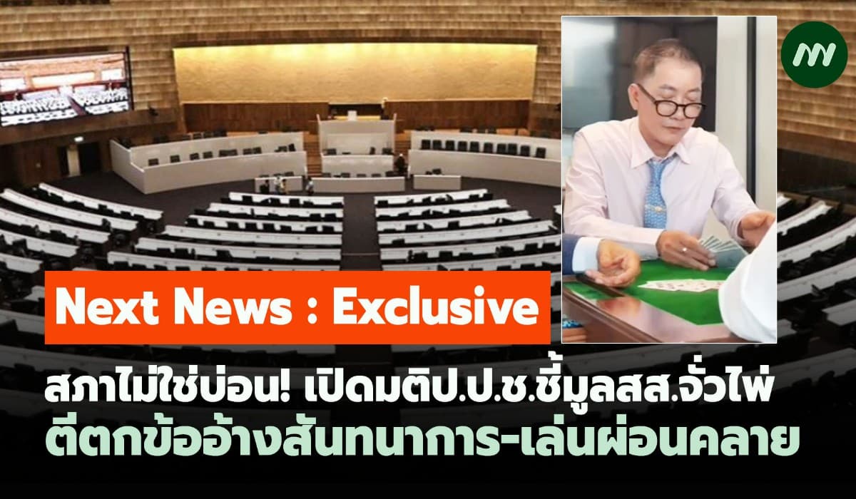 สภาไม่ใช่บ่อน! เปิดมติป.ป.ช.ชี้มูลสส.จั่วไพ่ ตีตกข้ออ้างเล่นผ่อนคลาย