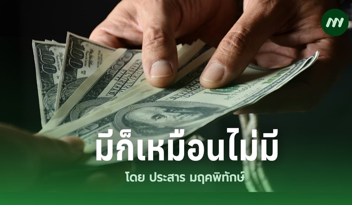 มีก็เหมือนไม่มี