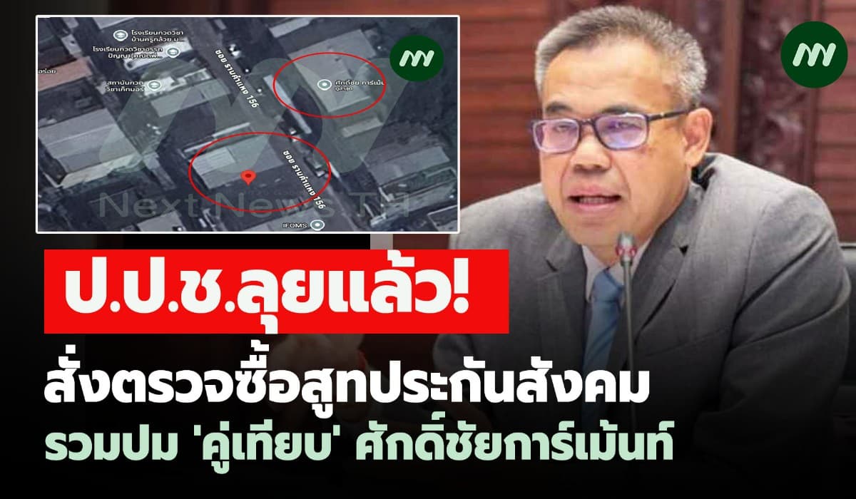 ป.ป.ช.ลุยแล้ว! สั่งตรวจซื้อสูทสปส. รวมปม'คู่เทียบ'ศักดิ์ชัยการ์เม้นท์