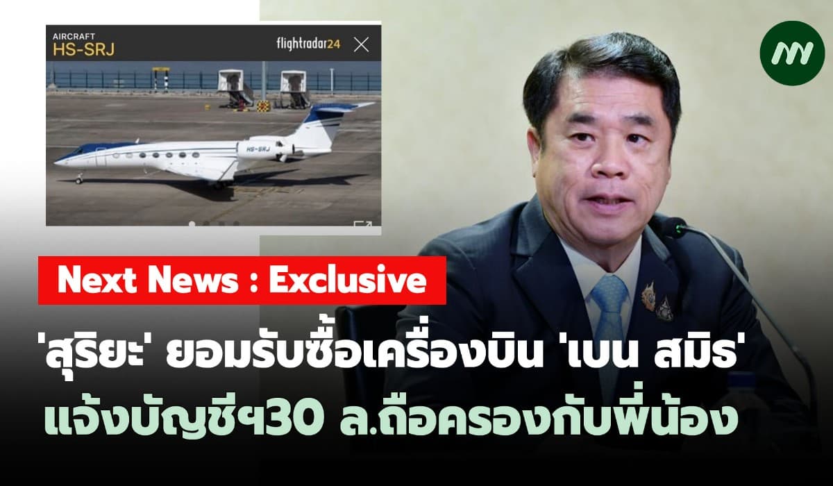'สุริยะ'ยอมรับซื้อเครื่องบิน'เบน สมิธ'แจ้งบัญชีฯ30 ล.ถือครองกับพี่น้อง