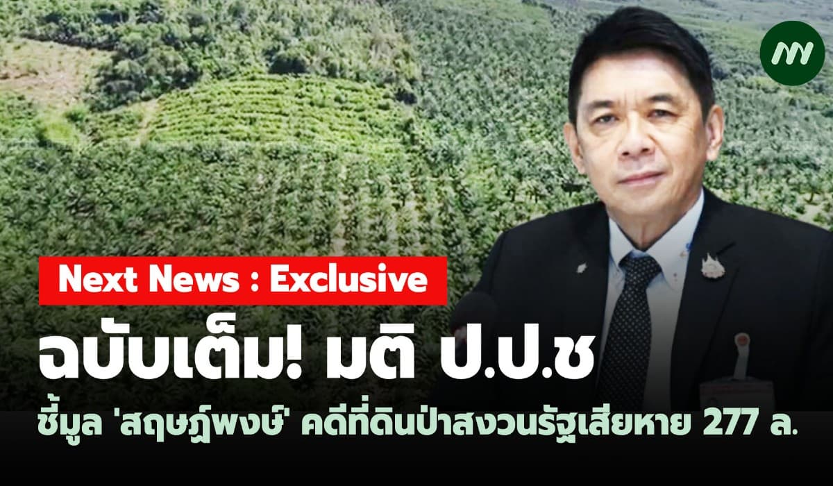 ฉบับเต็ม! มติป.ป.ช.ชี้มูล'สฤษฏ์พงษ์' คดีที่ดินป่าสงวนรัฐเสียหาย 277 ล.