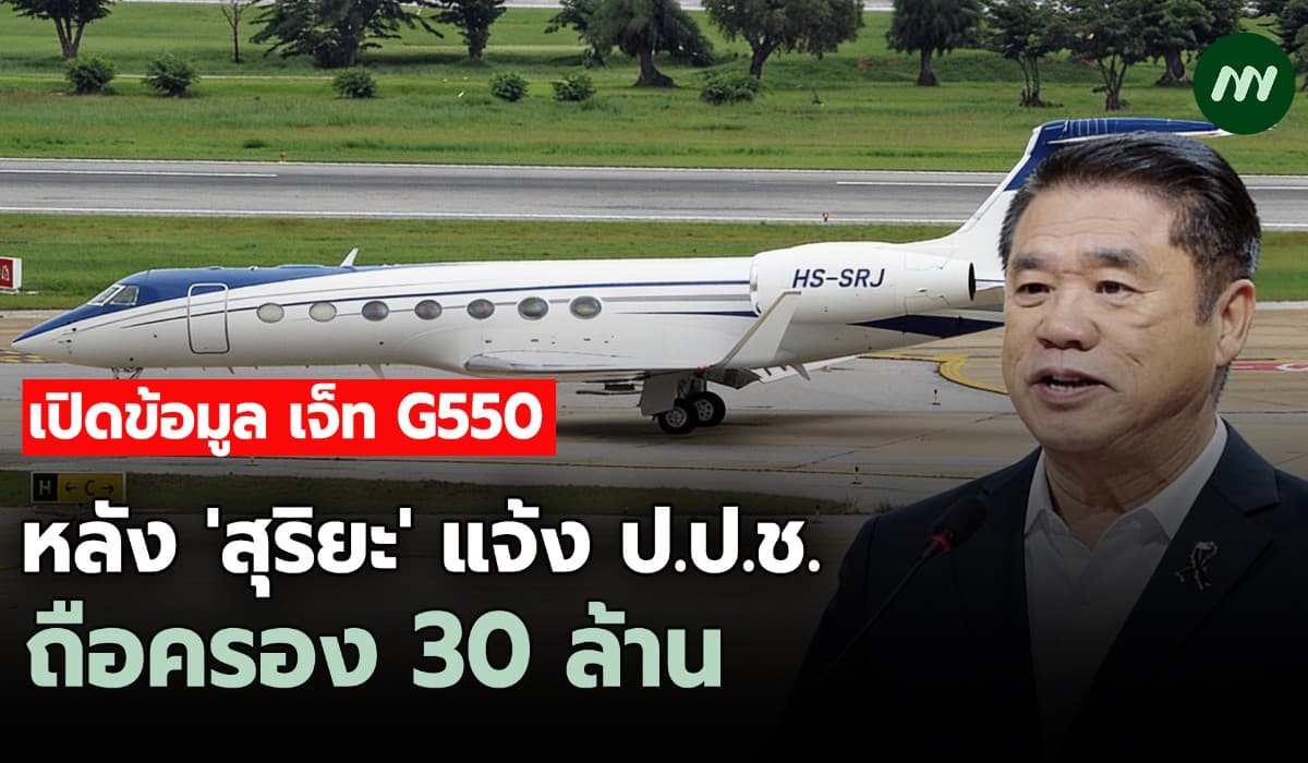ผ่าเครื่องบินเจ็ทส่วนตัว  G550 หลัง 'สุริยะ'แจ้ง ป.ป.ช.ถือครอง 30 ล.