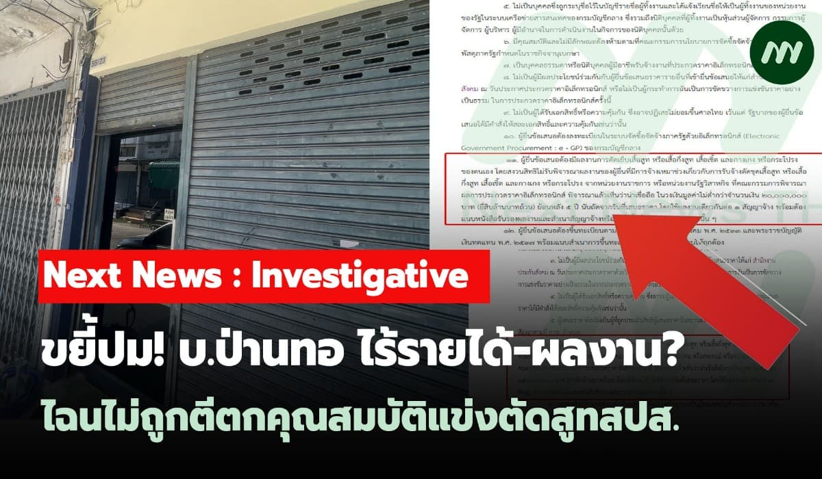 ขยี้ปม! บ.ป่านทอ ไร้รายได้-ผลงาน? ไฉนไม่ถูกตีตกคุณสมบัติแข่งตัดสูทสปส.