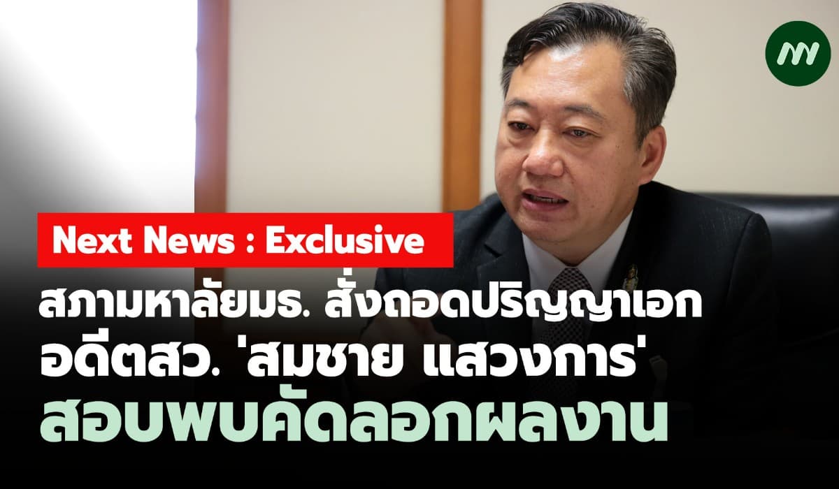 สภามหาลัยมธ. สั่งถอดปริญญาเอก อดีตสว. 'สมชาย' สอบพบคัดลอกผลงาน