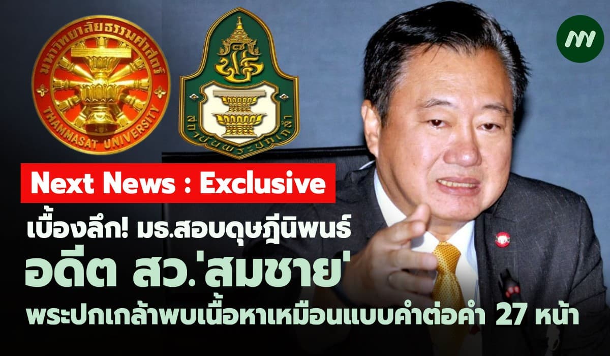 เบื้องลึก! สอบดุษฎีนิพนธ์'สมชาย'พระปกเกล้าพบเนื้อหาเหมือนคำต่อคำ 27 น.